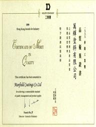 香港工業(yè)獎(jiǎng) - 質(zhì)量優(yōu)異證書